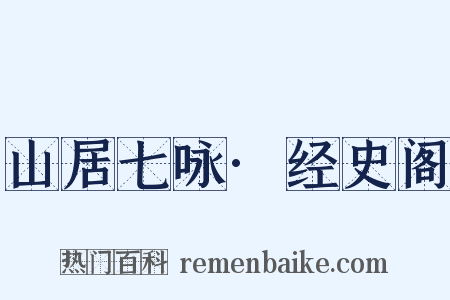 山居七咏·经史阁是什么意思的图片